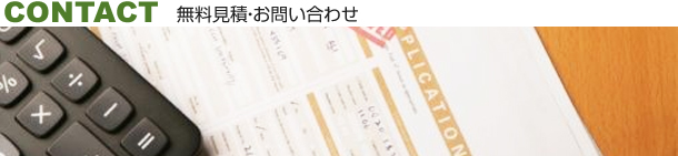 お問い合わせ