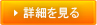 詳細を見る