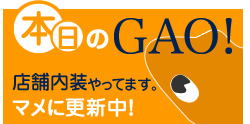 GAO!BLOG 本日のガオ!