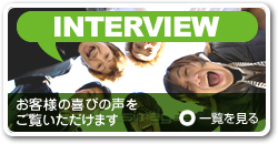お客様の喜びの声をご覧いただけます。