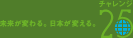 チャレンジ25