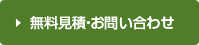 見積無料・お問い合わせ