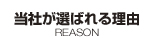 当社が選ばれる理由