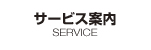 サービス案内