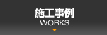 施工事例
