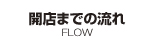 開店までの流れ