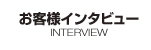 お客様インタビュー
