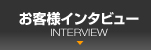 お客様インタビュー