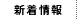 新着情報