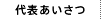 代表あいさつ