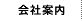 会社案内