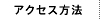 アクセス方法