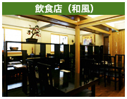 飲食店（和風）