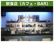 飲食店（カフェ・BAR）