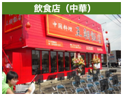 飲食店（中華）