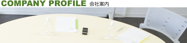 会社案内