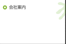 会社案内