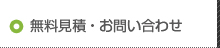 無料見積 ・ お問い合わせ