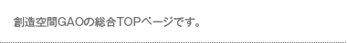 創造空間GAOの総合TOPページです。