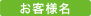 お客様