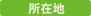 所在地施工内
