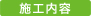 施工内容