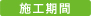 施工期間