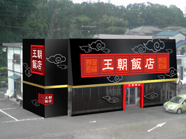 王朝飯店1
